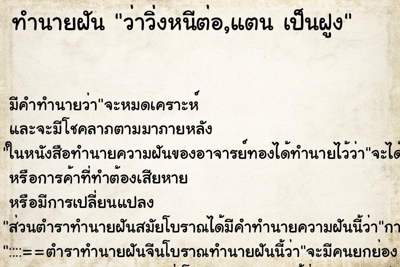ทำนายฝันว่าวิ่งหนีต่อ,แตนเป็นฝูง ทำนายฝันทำนายฝันว่าวิ่งหนีต่อ,แตนเป็นฝูง